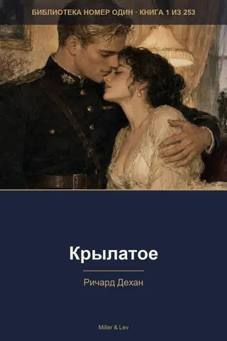 Обложка книги «Крылатое»