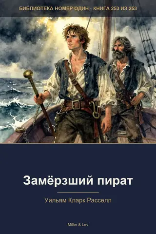 Обложка книги «Замёрзший пират»