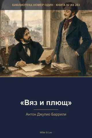 Обложка книги ««Вяз и плющ»»