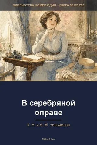 Обложка книги «В серебряной оправе»