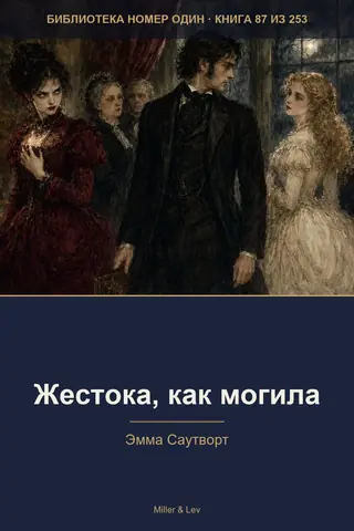 Обложка книги «Жестока, как могила»