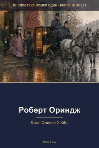 Обложка книги «Роберт Ориндж»