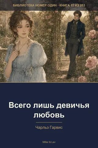 Обложка книги «Всего лишь девичья любовь»
