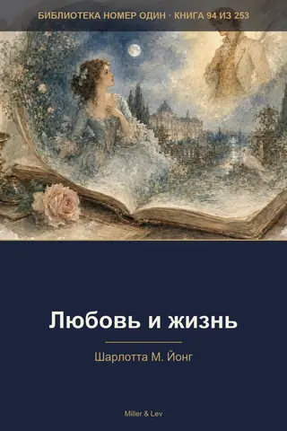Обложка книги «Любовь и жизнь»