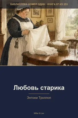 Обложка книги «Любовь старика»