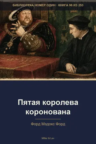 Обложка книги «Пятая королева коронована»
