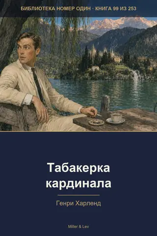 Обложка книги «Табакерка кардинала»