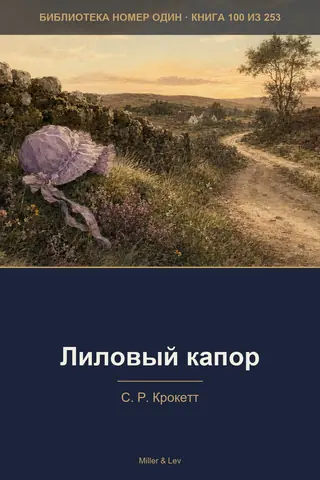 Обложка книги «Лиловый капор»