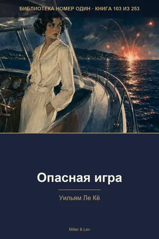 Обложка книги «Опасная игра»