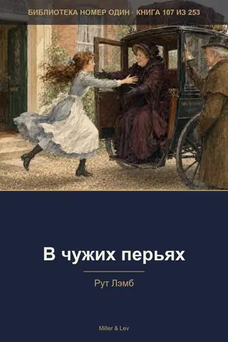 Обложка книги «В чужих перьях»