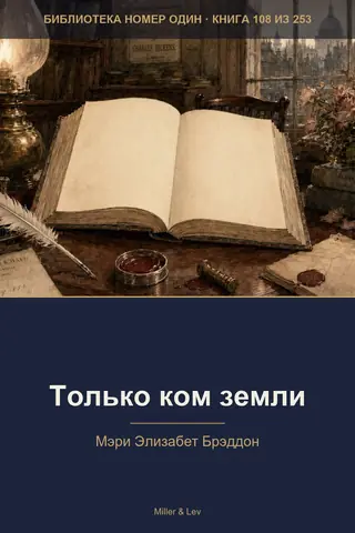 Обложка книги «Только ком земли»
