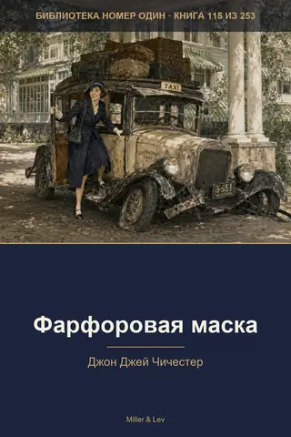Обложка книги «Фарфоровая маска»