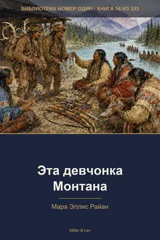Обложка книги «Эта девчонка Монтана»