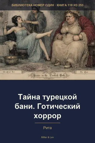 Обложка книги «Тайна турецкой бани. Готический хоррор»