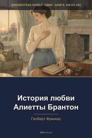 Обложка книги «История любви Алиетты Брантон»