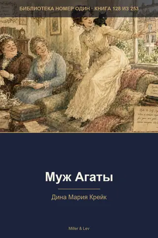 Обложка книги «Муж Агаты»
