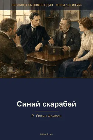 Обложка книги «Синий скарабей»