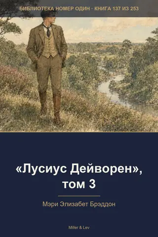 Обложка книги ««Лусиус Дейворен», том 3»