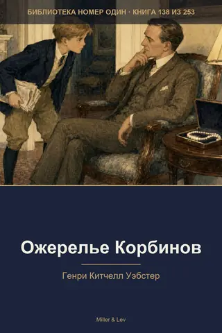 Обложка книги «Ожерелье Корбинов»
