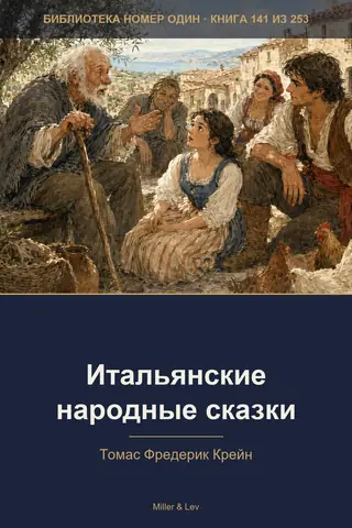 Обложка книги «Итальянские народные сказки»