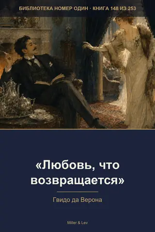 Обложка книги ««Любовь, что возвращается»»
