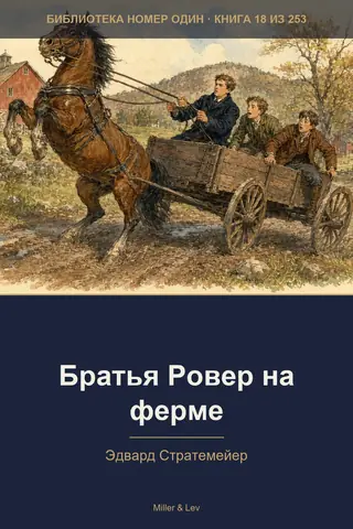 Обложка книги «Братья Ровер на ферме»