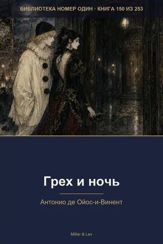 Обложка книги «Грех и ночь»