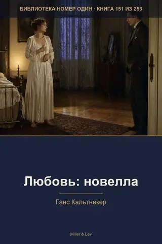 Обложка книги «Любовь: новелла»