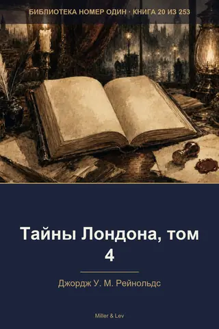 Обложка книги «Тайны Лондона, том 4»