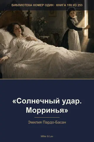 Обложка книги ««Солнечный удар. Морринья»»