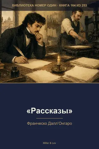 Обложка книги ««Рассказы»»