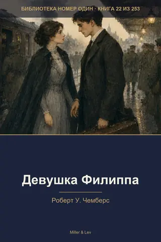 Обложка книги «Девушка Филиппа»