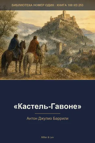 Обложка книги ««Кастель-Гавоне»»