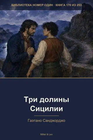 Обложка книги «Три долины Сицилии»