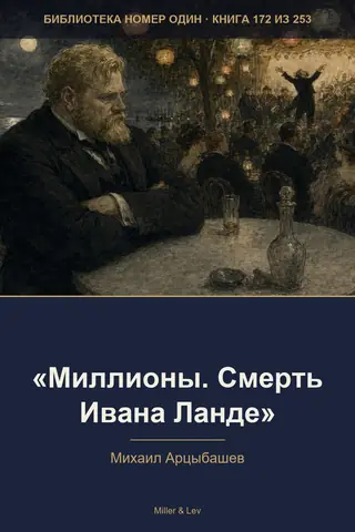Обложка книги ««Миллионы. Смерть Ивана Ланде»»