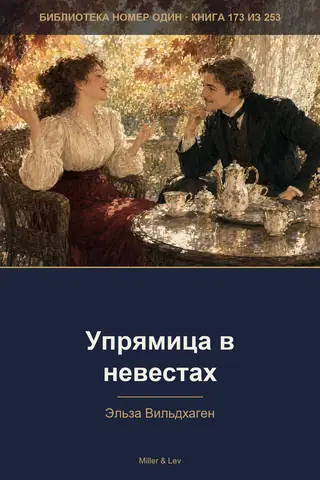 Обложка книги «Упрямица в невестах»