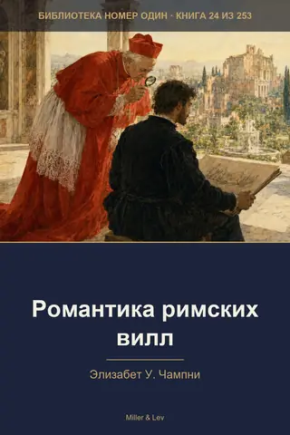 Обложка книги «Романтика римских вилл»