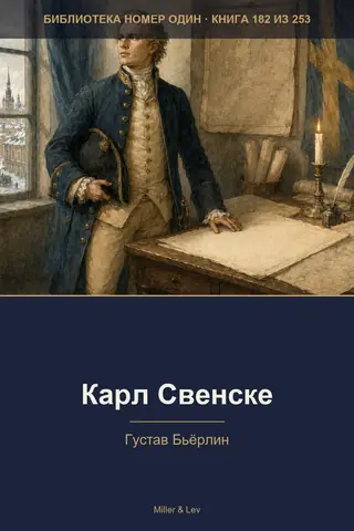Обложка книги «Карл Свенске»