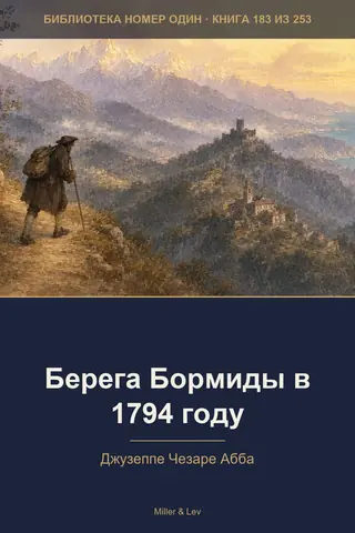 Обложка книги «Берега Бормиды в 1794 году»
