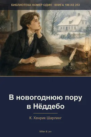 Обложка книги «В новогоднюю пору в Нёддебо»