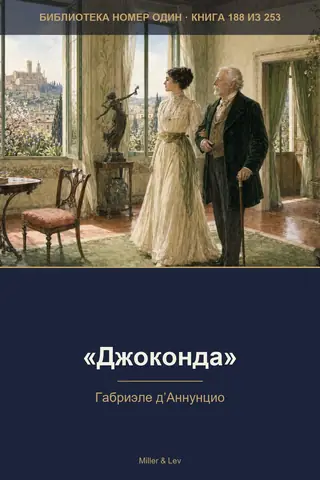 Обложка книги ««Джоконда»»