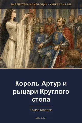 Обложка книги «Король Артур и рыцари Круглого стола»