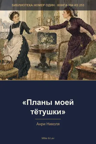 Обложка книги ««Планы моей тётушки»»