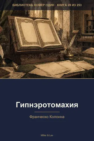 Обложка книги «Гипнэротомахия»