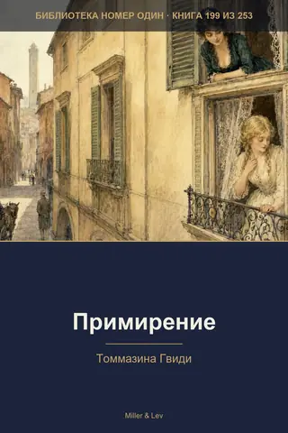 Обложка книги «Примирение»