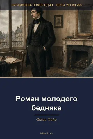 Обложка книги «Роман молодого бедняка»