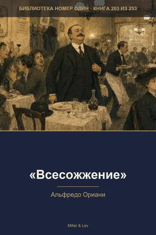Обложка книги ««Всесожжение»»