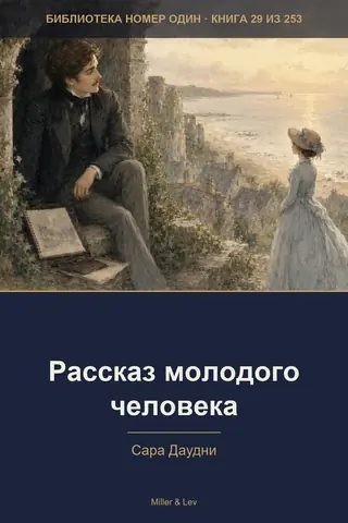 Обложка книги «Рассказ молодого человека»