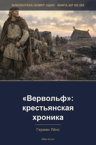 Обложка книги ««Вервольф»: крестьянская хроника»