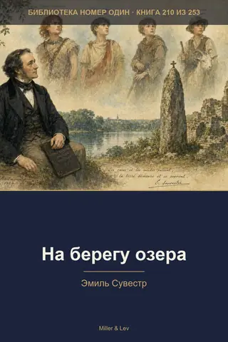 Обложка книги «На берегу озера»